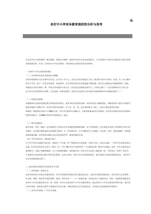 农村中小学音乐教育现状的分析与思考