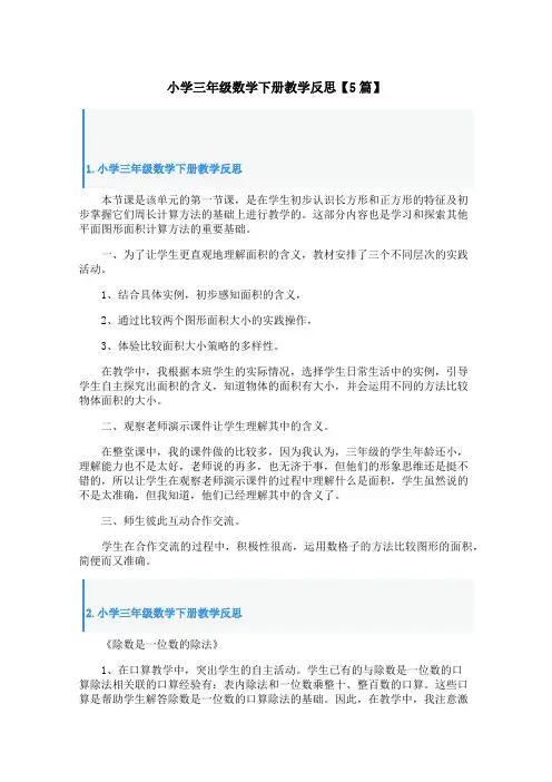 小学三年级数学下册教学反思【5篇】