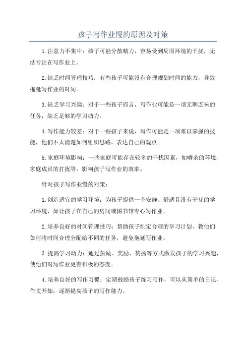 孩子写作业慢的原因及对策