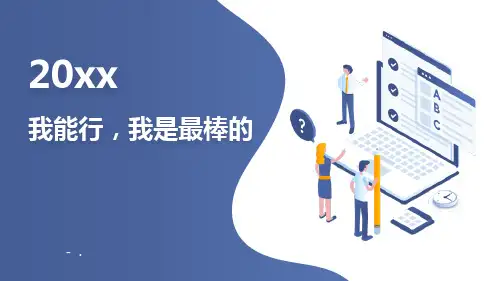 《我能行,我是最棒的》PPT班会课件