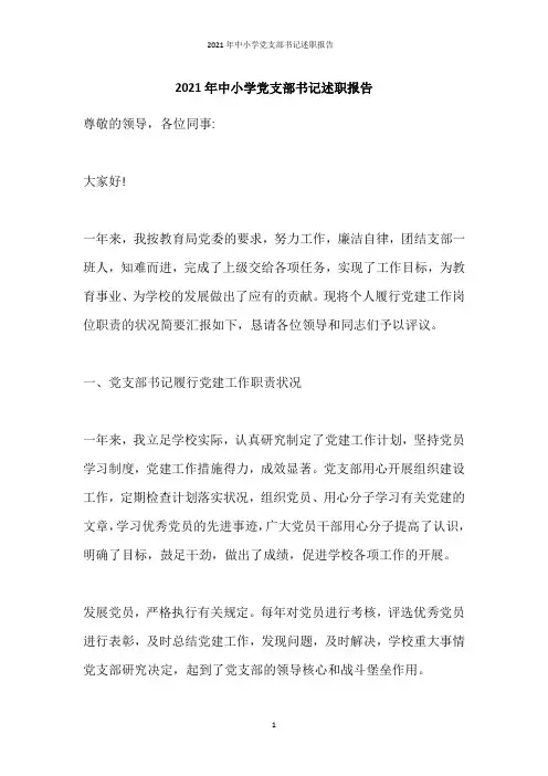 2021年中小学党支部书记述职报告