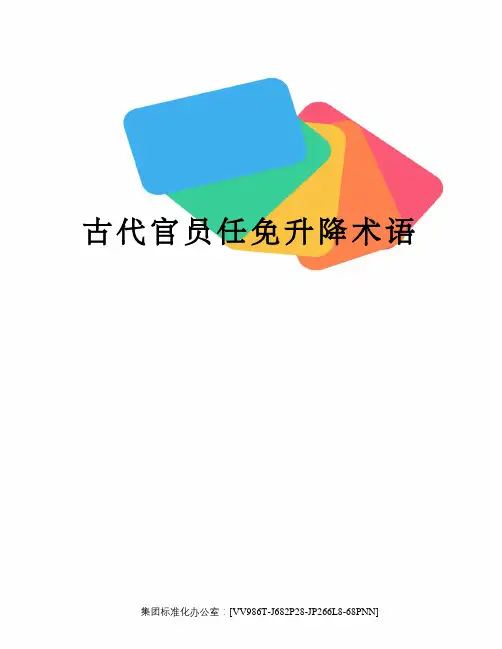 古代官员任免升降术语完整版