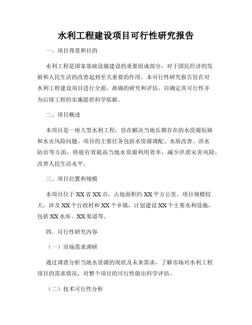 水利工程建设项目可行性研究报告
