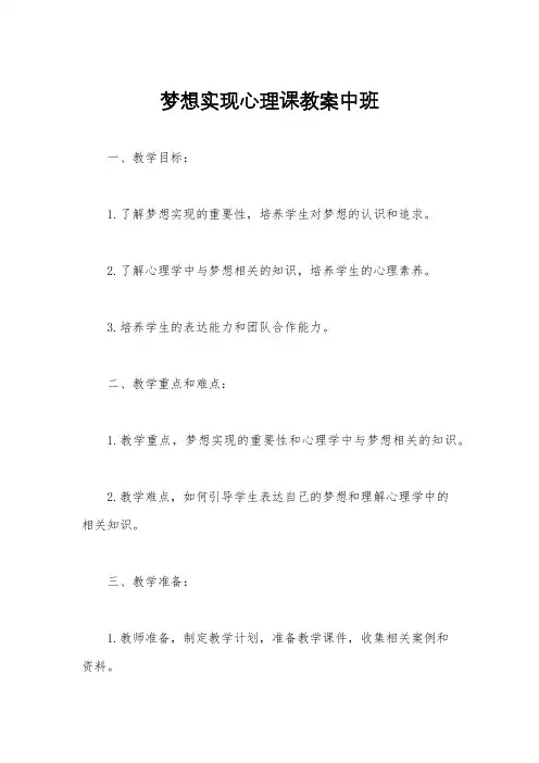 梦想实现心理课教案中班