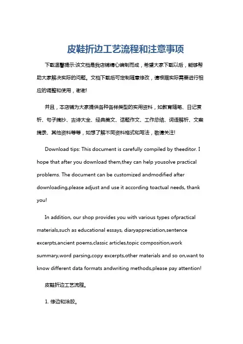 皮鞋折边工艺流程和注意事项