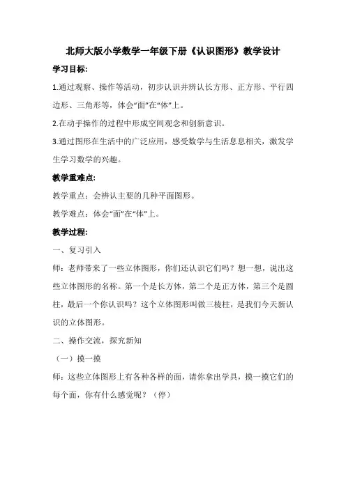 北师大版小学数学一年级下册《认识图形》教学设计