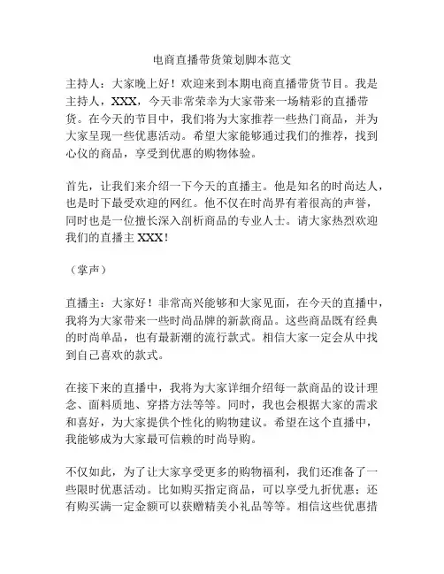 电商直播带货策划脚本范文