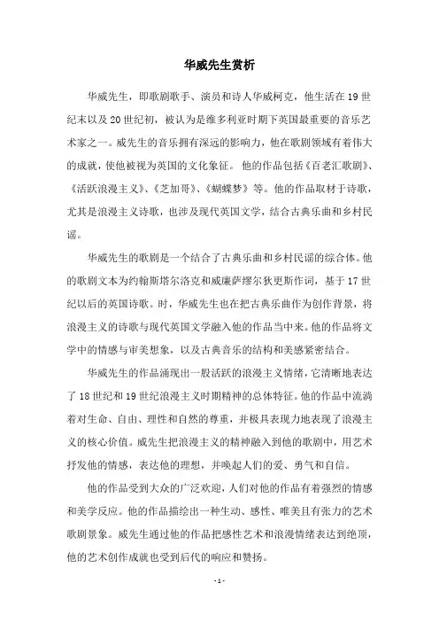 华威先生赏析