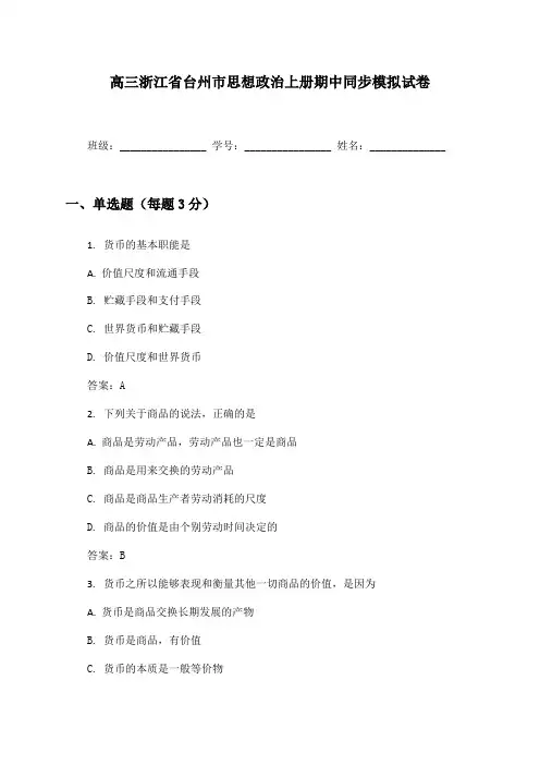 高三浙江省台州市思想政治上册期中同步模拟试卷及答案