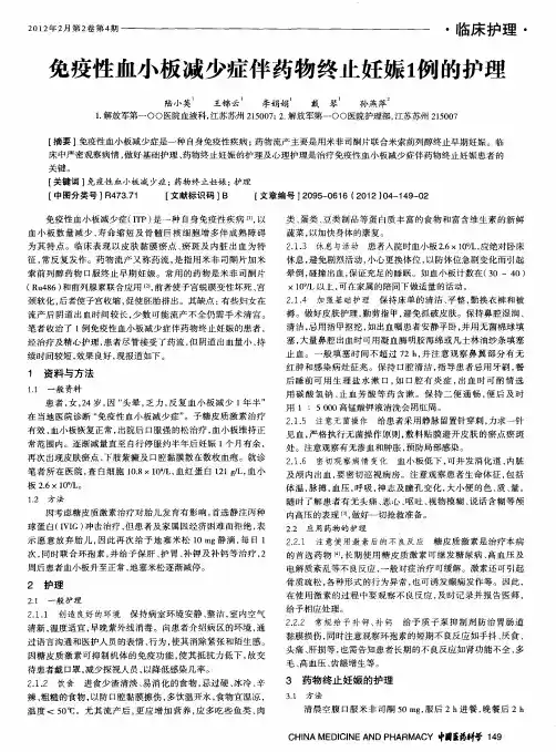 免疫性血小板减少症伴药物终止妊娠1例的护理