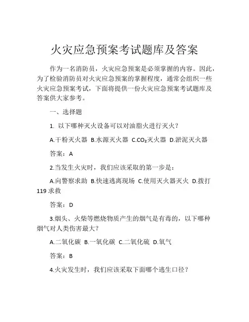 火灾应急预案考试题库及答案