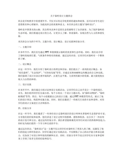 关于秦岭设计主题班会