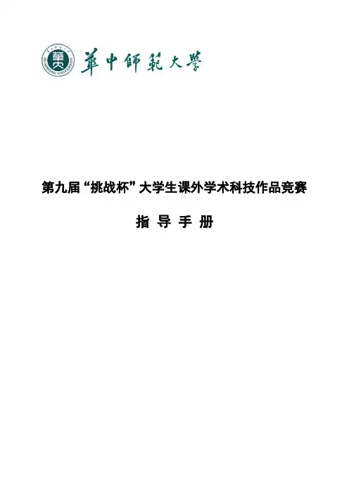 挑战杯大学生课外学术科技作品竞赛指导手册
