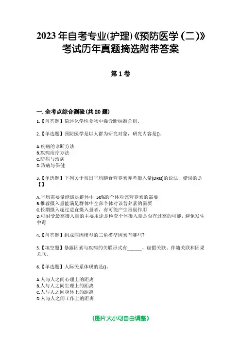 2023年自考专业(护理)《预防医学(二)》考试历年真题摘选附带答案