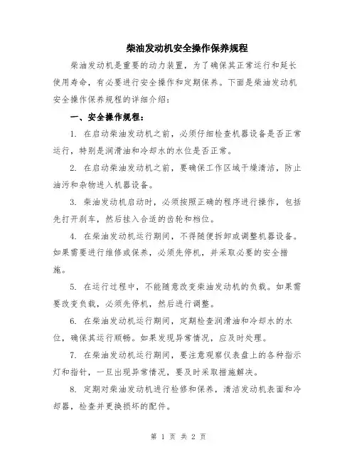 柴油发动机安全操作保养规程