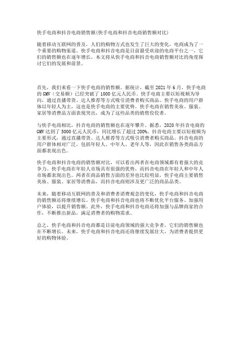快手电商和抖音电商销售额(快手电商和抖音电商销售额对比)