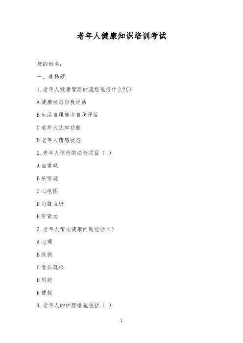 老年人健康知识培训考试