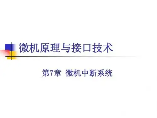 第7章 微机中断系统 (2)