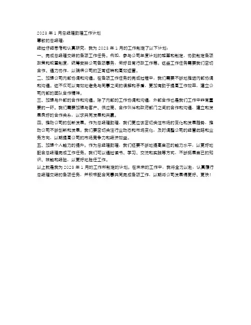 2023年1月总经理助理工作计划
