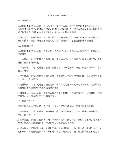 园林工程施工顺序是什么