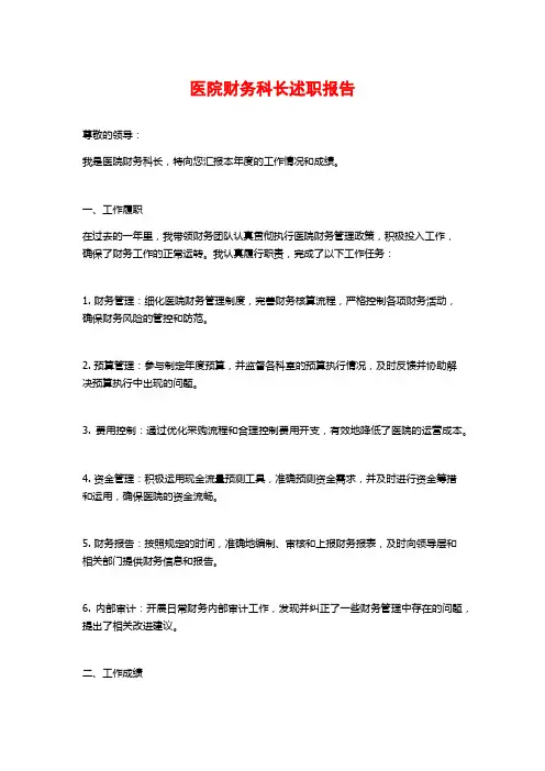 医院财务科长述职报告