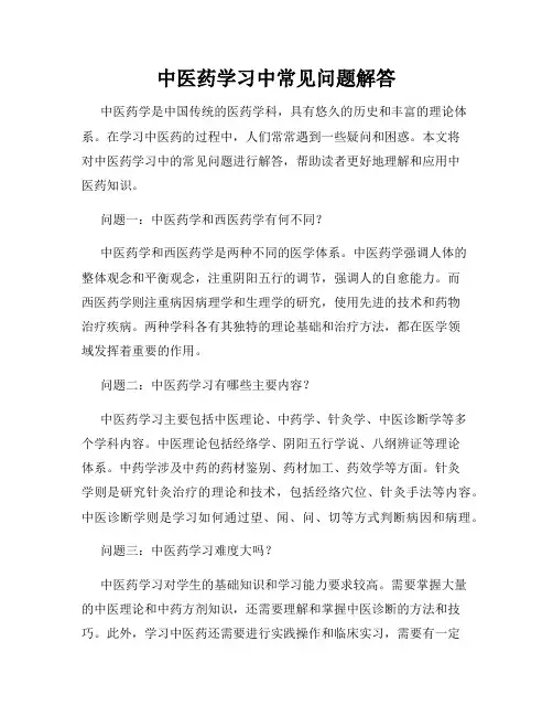 中医药学习中常见问题解答