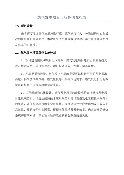 燃气发电项目可行性研究报告