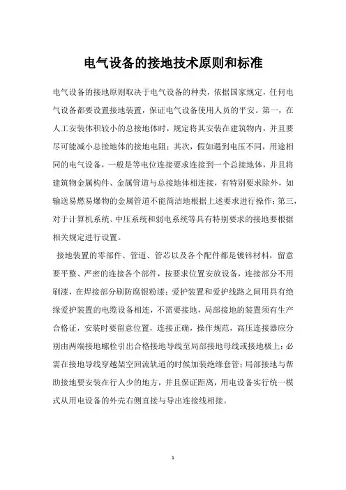 电气设备的接地技术原则和标准 