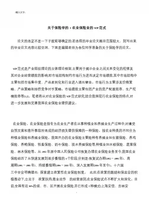 【推荐下载】关于保险学的：农业保险业的SCP范式