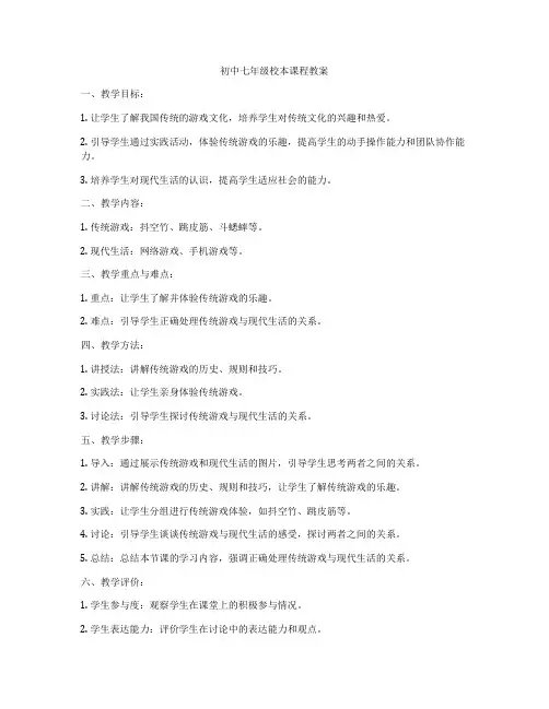 初中七年级校本课程教案