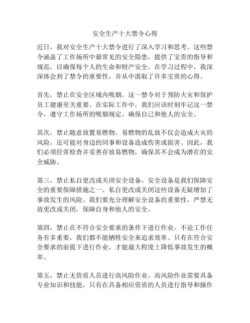 安全生产十大禁令心得