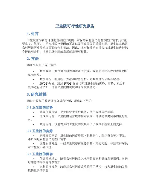 卫生院可行性研究报告