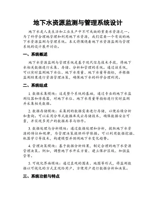 地下水资源监测与管理系统设计