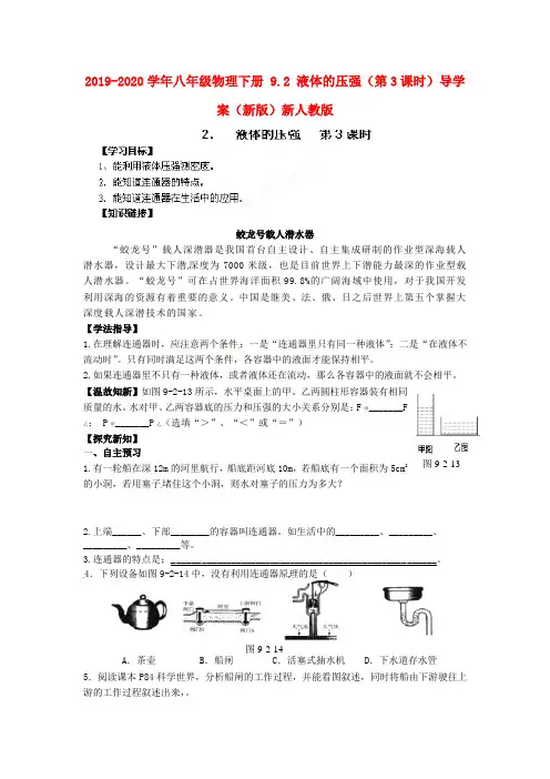 2019-2020学年八年级物理下册 9.2 液体的压强(第3课时)导学案(新版)新人教版.doc