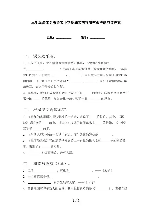 三年级语文S版语文下学期课文内容填空必考题型含答案