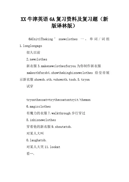 XX牛津英语6A复习资料及复习题(新版译林版)