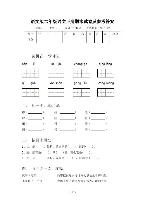 语文版二年级语文下册期末试卷及参考答案