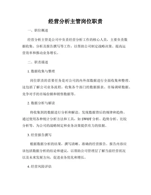 经营分析主管岗位职责