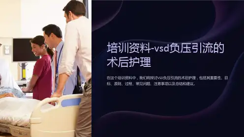 培训资料-vsd负压引流的术后护理