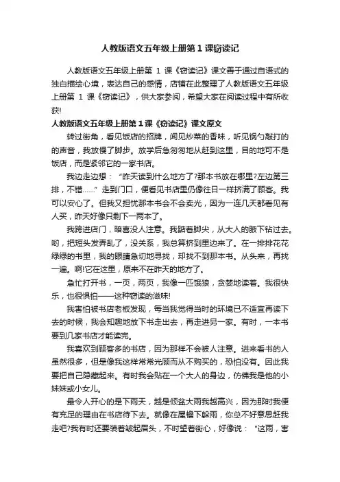 人教版语文五年级上册第1课窃读记