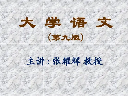 大学语文第九版PPT(1)