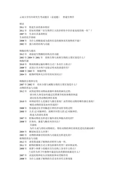 云大研究生历年考试汇总-普生