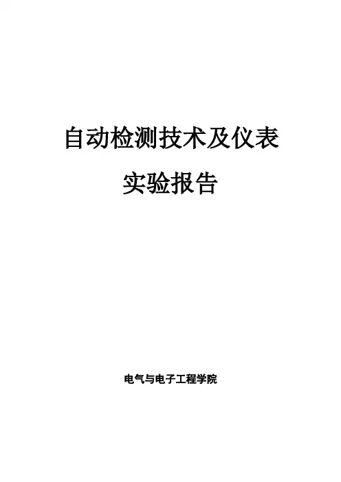 传感器与自动检测技术实验报告(打印4个)