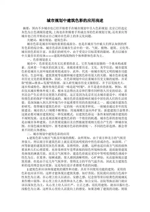 城市规划中建筑色彩的应用浅述