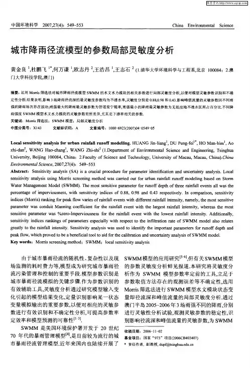 城市降雨径流模型的参数局部灵敏度分析