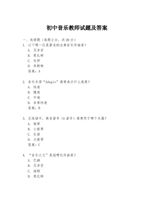 初中音乐教师试题及答案