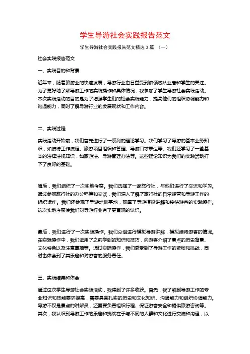 学生导游社会实践报告范文3篇
