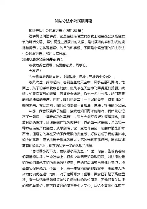 知法守法小公民演讲稿