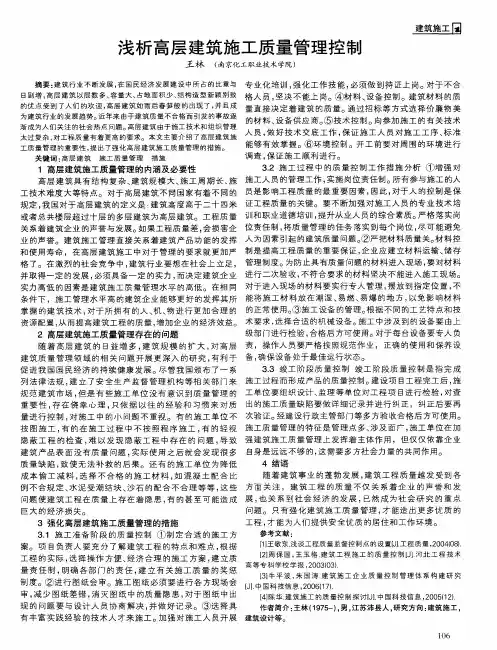 浅析高层建筑施工质量管理控制