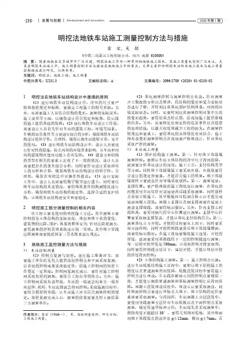 明挖法地铁车站施工测量控制方法与措施